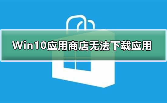 Win10应用商店无法下载应用