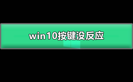 win10开机黑屏只有鼠标能动按键没反应