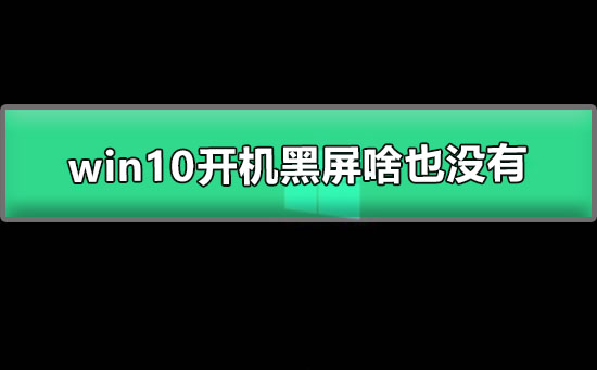 win10开机黑屏啥也没有