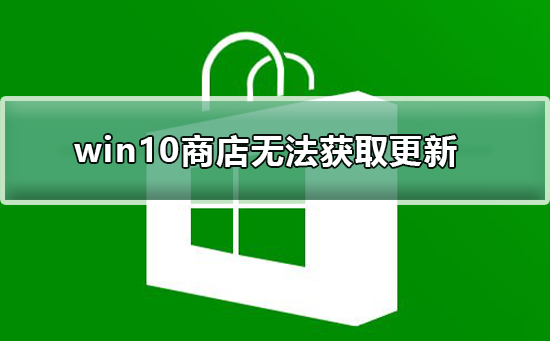 win10商店无法获取更新