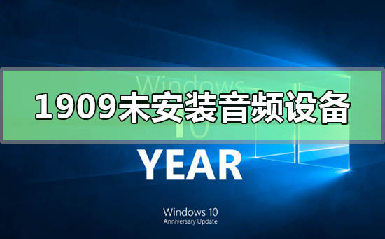 Win10版本1909未安装音频设备怎么办