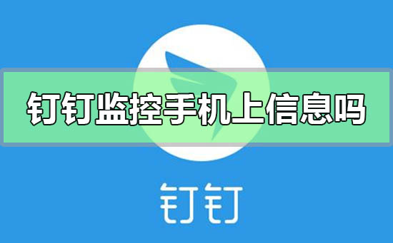 钉钉能监控手机上的所有软件信息吗