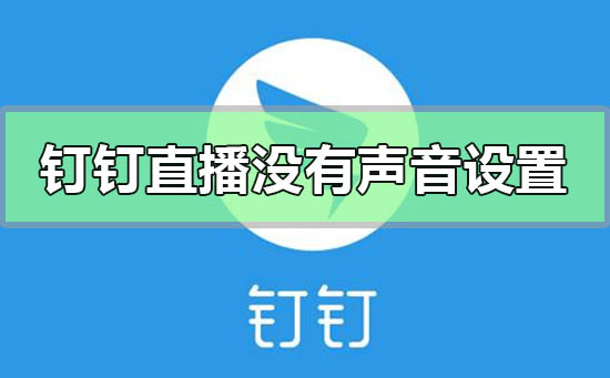 钉钉直播没有声音怎么设置