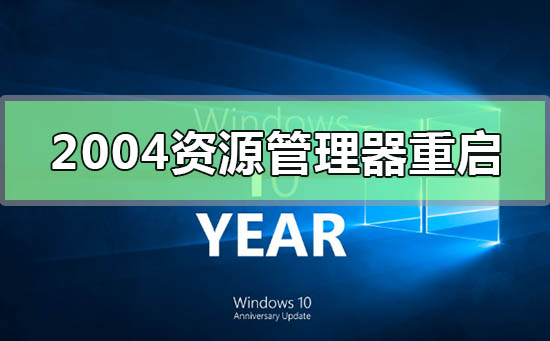 win102004资源管理器不断重启进不去