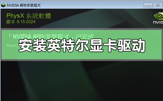 如何卸载删除NVIDIA驱动程序