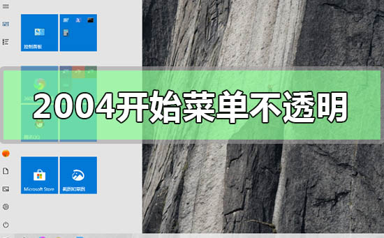 win102004开始菜单不透明怎么解决