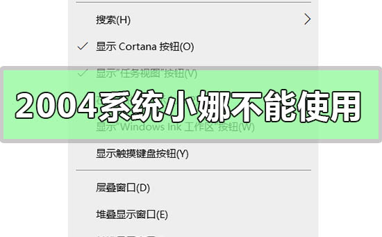 win10版本2004系统小娜不能使用