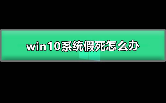 win10系统假死怎么办