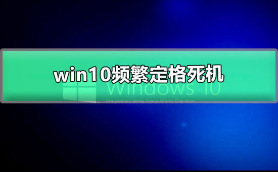 win10频繁定格死机