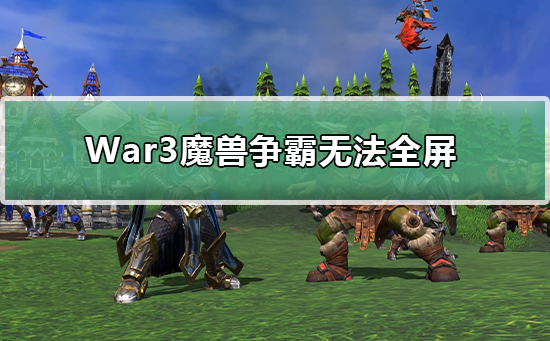 War3魔兽争霸无法全屏