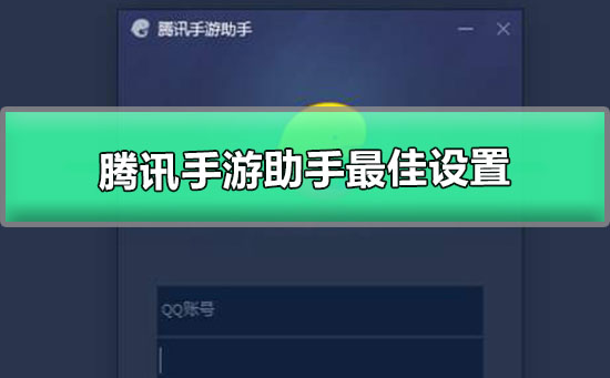 低配电脑腾讯手游助手最佳设置