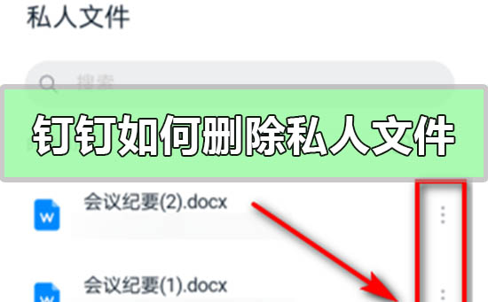 钉钉如何删除私人文件