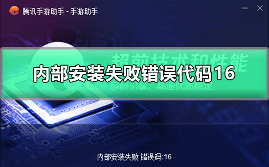 腾讯手游助手内部安装失败错误代码16