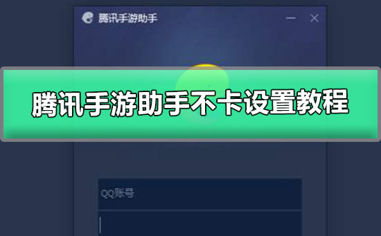 腾讯手游助手怎么设置不卡2020