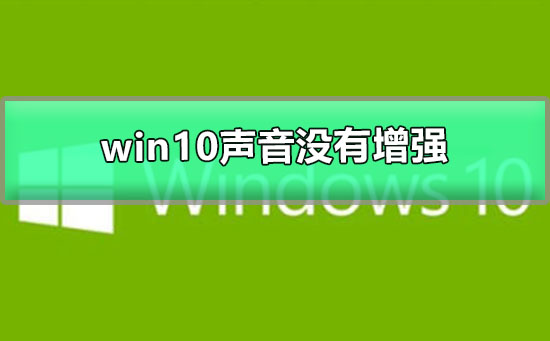 win10声音100都很小没有增强