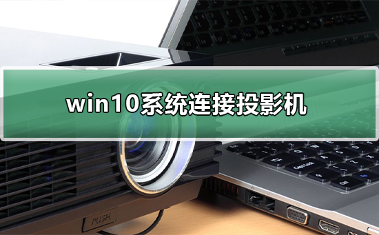 win10系统怎样连接投影机