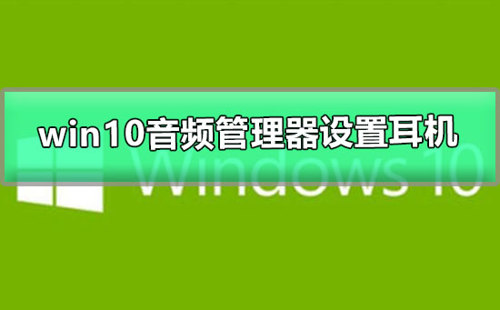 win10音频管理器怎么设置耳机