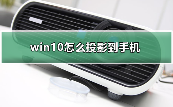 win10怎么投影到手机