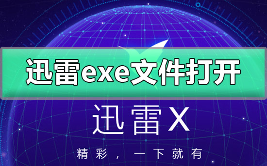 迅雷exe文件怎么打开