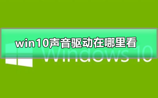 windows10声音驱动在哪里看