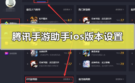 腾讯手游助手ios版本怎么设置