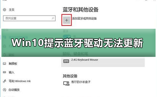 Win10提示蓝牙驱动无法更新