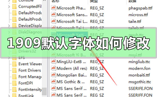 win10版本1909默认字体如何修改