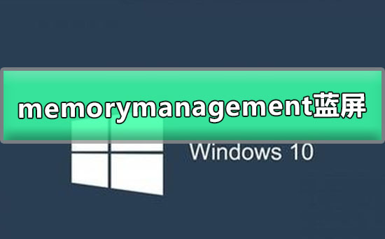 win10memorymanagement蓝屏