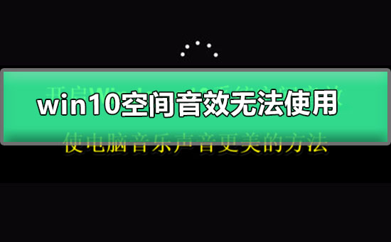 win10空间音效无法使用