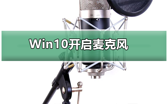 Win10怎么样开启麦克风