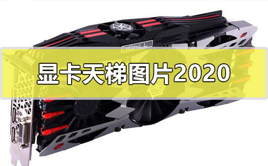 显卡天梯图片2021