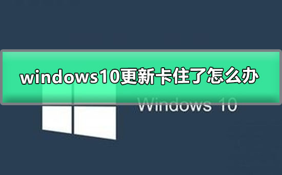 windows10更新卡住了怎么办