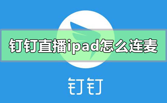 钉钉直播ipad怎么连麦