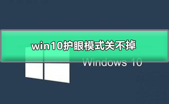 win10护眼模式关不掉