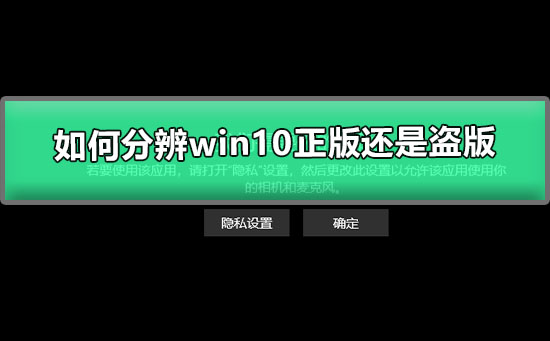 如何分辨win10正版还是盗版