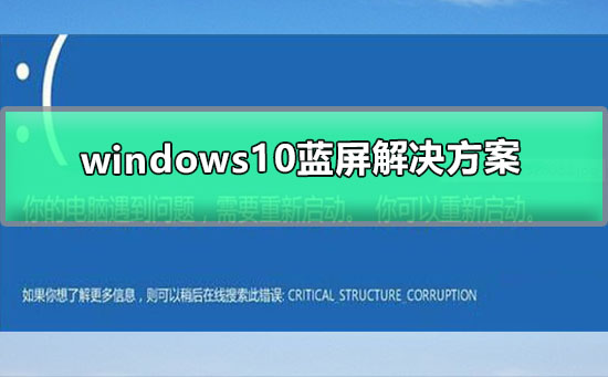 windows10蓝屏解决方案