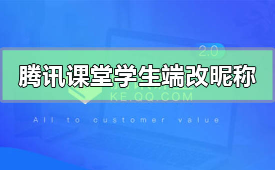 腾讯课堂学生端怎么改昵称名字