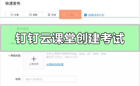钉钉云课堂如何发布课程