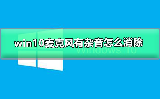 win10麦克风有杂音怎么消除