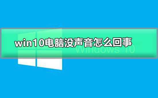 win10电脑没声音怎么回事