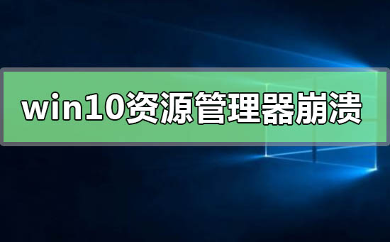 win10资源管理器频繁崩溃重启