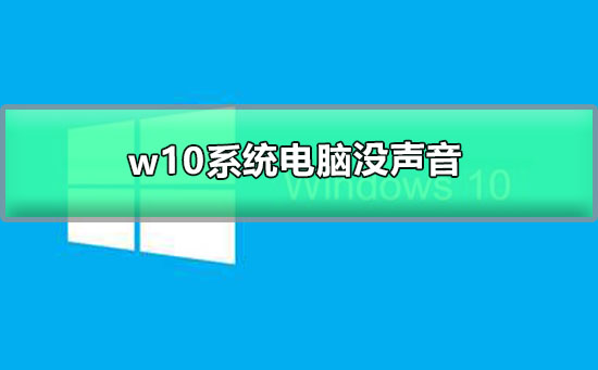 w10系统电脑没声音