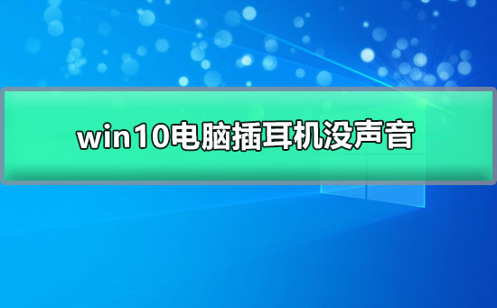 win10电脑插耳机没声音但外放有声音