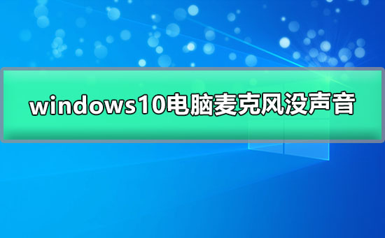 windows10电脑麦克风没声音