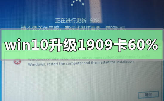 win10升级1909卡在60%怎么办