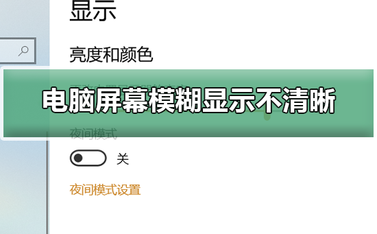 电脑屏幕模糊显示不清晰