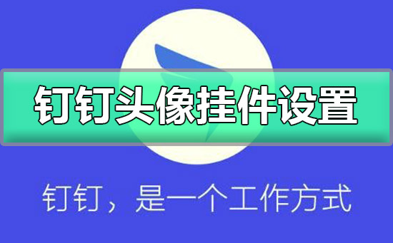 钉钉头像挂件怎么设置