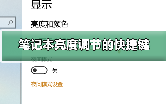 笔记本亮度调节的快捷键