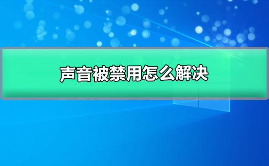 声音被禁用怎么解决