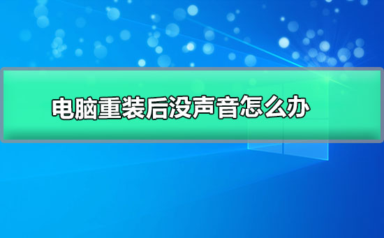 电脑重装后没声音怎么办